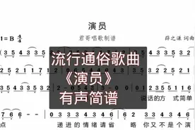 君哥带你轻松学简谱《演员》，歌手薛之谦非常经典好听的一首歌曲视频封面