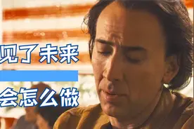 一个能预知未来的人，会怎么过好这一生呢？视频封面
