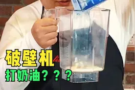 破壁机打奶油你见过吗？反正我是第一次见