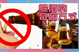躲酒的那些奇葩套路，各个都是酒桌老司机啊！视频封面