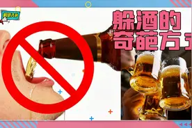 躲酒的那些奇葩套路，各个都是酒桌老司机啊！视频封面