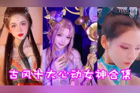 盘点古风变装十大女神！这么漂亮的小姐姐让人三秒沦陷！视频封面