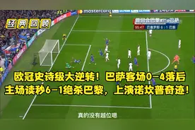 经典回顾：欧冠史诗级大逆转！诺坎普奇迹！巴萨5分钟3球淘汰巴黎视频封面