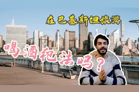 在巴基斯坦旅游，喝酒犯法吗？听听巴铁小伙怎么说