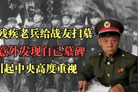 江西残疾老兵给战友扫墓，却意外发现自己墓碑，引起中央高度重视视频封面