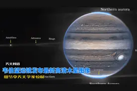 韦伯望远镜发布最新高清木星照片，细节清晰可见令人惊叹视频封面