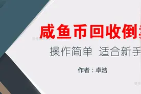咸鱼币回收搬砖项目 操作简单视频封面