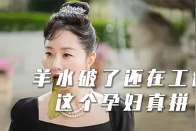 爆笑女人戏，女强人意外怀孕，羊水破了还在工作视频封面