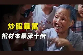 80岁老太学炒股，无意购入2万股票，一夜竟暴涨10倍！国产剧情片视频封面