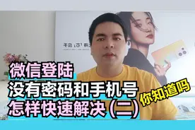 微信登陆 没有密码和手机号 怎样快速解决 (二)