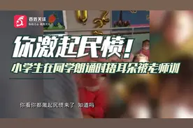 你激起民愤！北京一小学生在同学朗诵时捂耳朵被老师训校方：属实视频封面