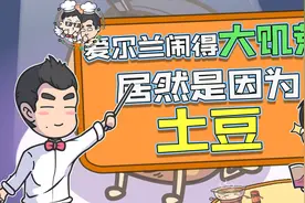 爱尔兰闹的大饥荒居然是因为土豆？视频封面