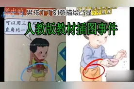 人教版教材插图事件，教材插图被指诡异低俗，细思极恐视频封面