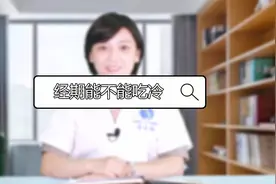 女性月经期究竟能不能吃冷东西，不妨来听听医生怎么说的