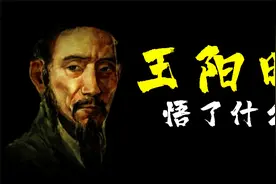 五百年一遇的圣人，王阳明龙场悟道，到底悟了什么视频封面