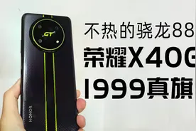 1999元的荣耀X40GT有多强？256G大内存的骁龙888旗舰机