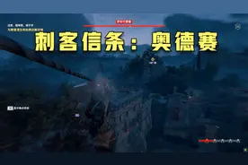 刺客信条-奥德赛---刺客流屠杀要塞然后击杀神教成员