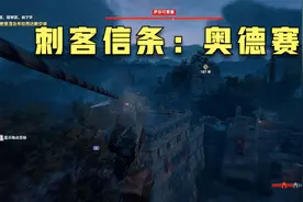 刺客信条-奥德赛---刺客流屠杀要塞然后击杀神教成员