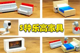 乐高超简单玩法！不到10个零件就能做出精致家具视频封面