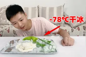 据说被干冰冷冻过的食物，会变得更好吃？真的假的！