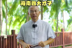 王佐被誉为海南四大才子之一，尤以诗文见长，诗称“吟绝”。视频封面