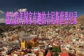 盘点6个拉美国家超有趣的吉尼斯世界纪录视频封面