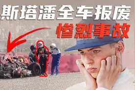 汉密尔顿惹大祸！英国大奖赛事故解析 | F1方程式漫谈视频封面