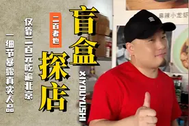 二百者也：仅靠200元吃遍北京，讲真话真消费，一细节暴露人品