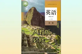 2019年人教版高中英语高一必修第一册同步课程视频视频封面