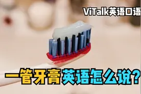 "一管牙膏"英语怎么说？生活中常见的包装，英文这样说！视频封面