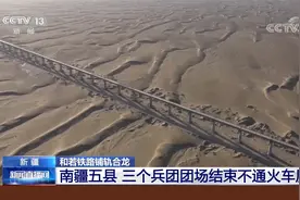 环塔克拉玛干沙漠 和若铁路合龙 世界首条沙漠环线铁路正式闭合视频封面