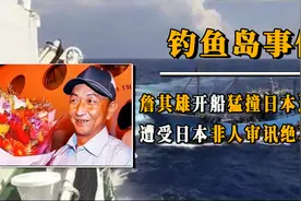 2010年钓鱼岛事件，詹其雄开船猛撞日本巡逻船，受非人审讯不投降视频封面
