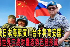 中俄日本海军演！台中将高安国：东西世界三战对叠态势已经形成视频封面