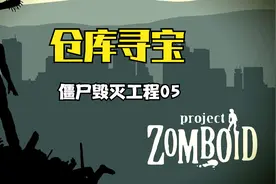 【僵尸毁灭工程05】把仓库翻了个底朝天，终于找到宝了