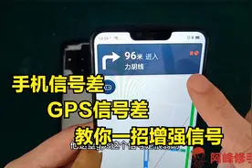 手机信号差、GPS信号差怎么办？教你一招，增强你的手机信号