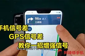 手机信号差、GPS信号差怎么办？教你一招，增强你的手机信号视频封面