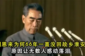 周恩来为何66年一直没回故乡淮安？原因让无数人感动落泪视频封面