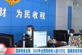 国家税务总局：2020年全国税收收入超13万亿元，圆满完成目标视频封面