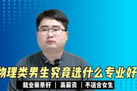 男孩物理成绩好，建议这样报专业，前途可观，高三生别错过视频封面