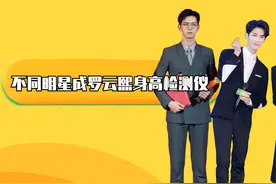 不同明星成罗云熙身高检测仪，当他和白鹿李现同框，身高一目了然视频封面