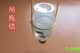 教你用一根绳子，将圆形瓶子悬吊起来，打法简单，生活中特实用视频封面