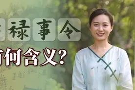 “爵、禄、事、令”，古代领导者的智谋，大局尽在掌握视频封面