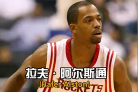 姚明前队友差点在中国晚节不保！阿尔斯通疑似诈伤跑回美国视频封面