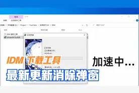 IDM下载工具最新激活解决安装，并且可以更新IDM最新版本