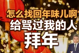 司马南：怎么找回年味儿啊？给骂过我的人拜年视频封面