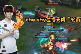 TheShy兰博打出“天火”名场面，不当人出装太诛心，赛后再曝金句视频封面