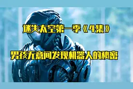 男孩无意间发现机器人秘密 最终成了好朋友 #迷失太空