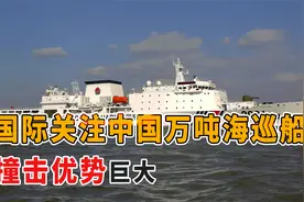军情|国际关注中国万吨海巡船，撞击优势巨大！美：不知怎么抗衡视频封面