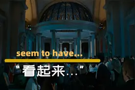 体会英语时态细微差别：“看起来……”视频封面
