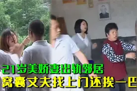 21岁漂亮美娇妻出轨土豪，窝囊丈夫上门讨说法，妻子：你配吗？视频封面